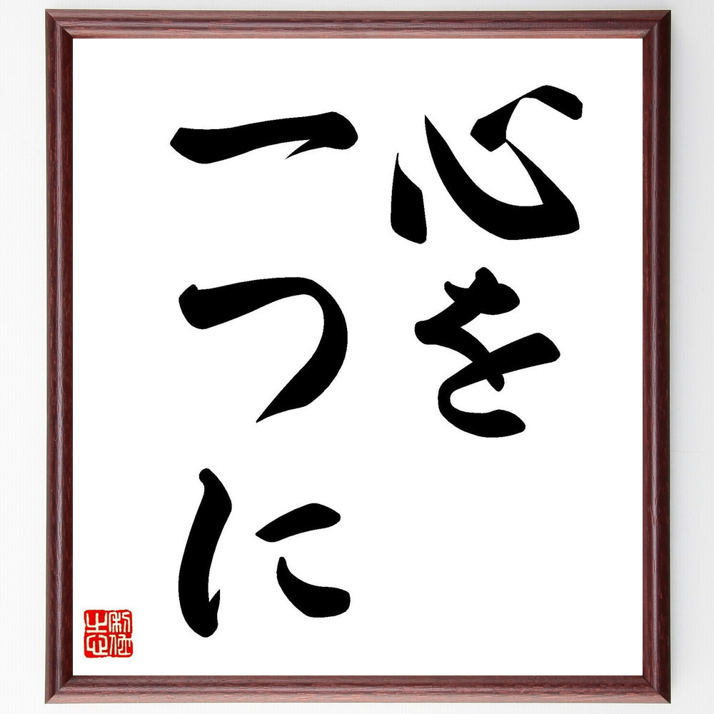 名言「心を一つに」手書き書道色紙額／受注後の毛筆直筆（V7201）