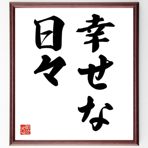 名言「幸せな日々」手書き書道色紙額／受注後の毛筆直筆（V7202） 書道