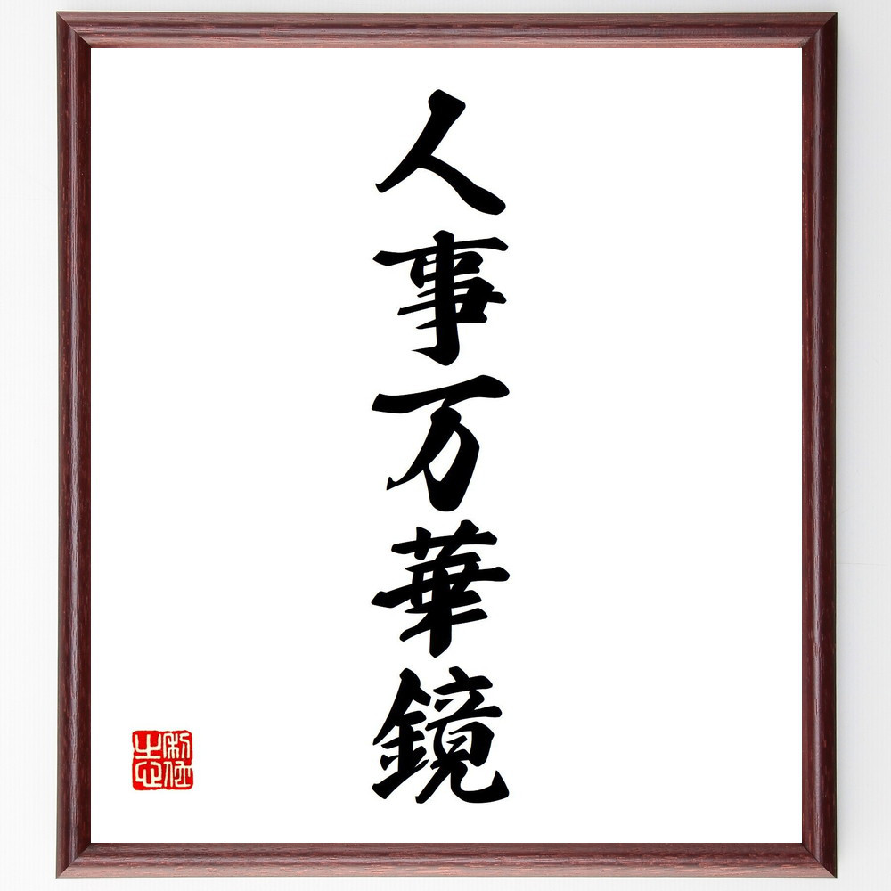 名言「人事万華鏡」手書き書道色紙額／受注後の毛筆直筆（V7203）
