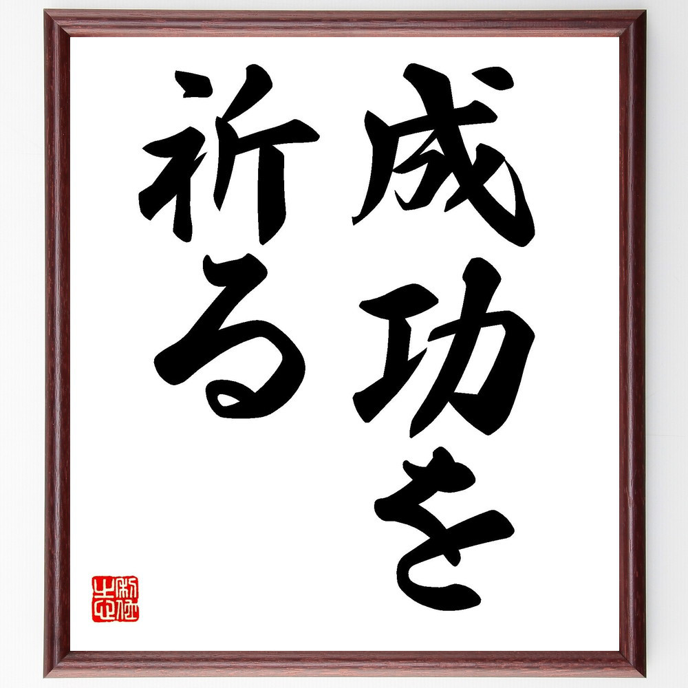 名言「成功を祈る」手書き書道色紙額／受注後の毛筆直筆（V7204）