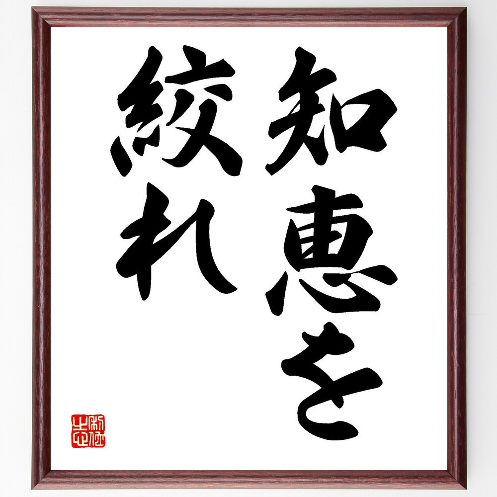 名言「知恵を絞れ」手書き書道色紙額／受注後の毛筆直筆（V7206）