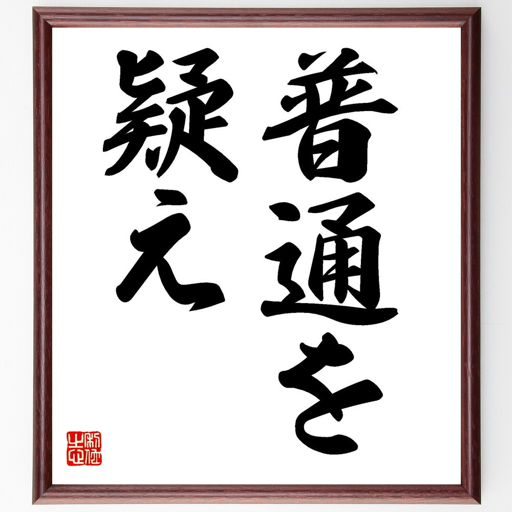 名言「普通を疑え」手書き書道色紙額／受注後の毛筆直筆（V7209）