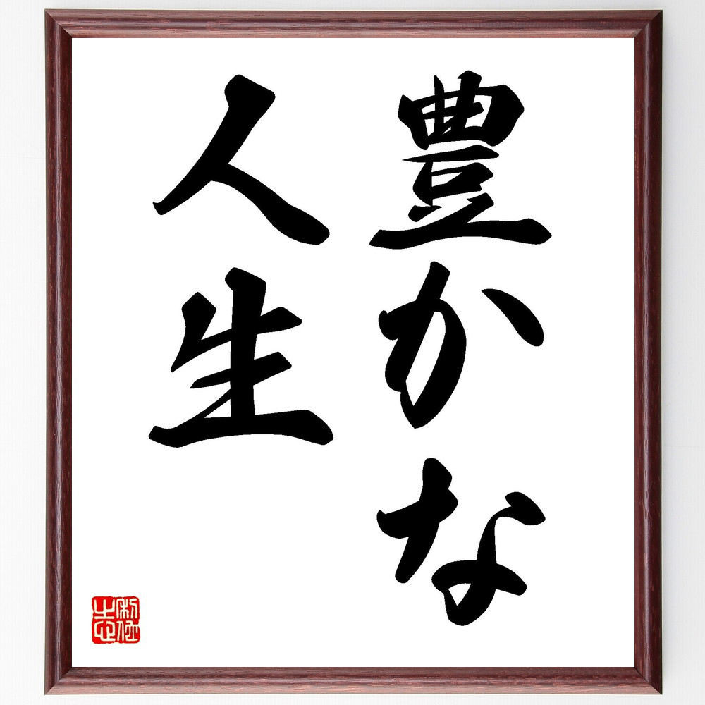 名言「豊かな人生」手書き書道色紙額／受注後の毛筆直筆（V7214）