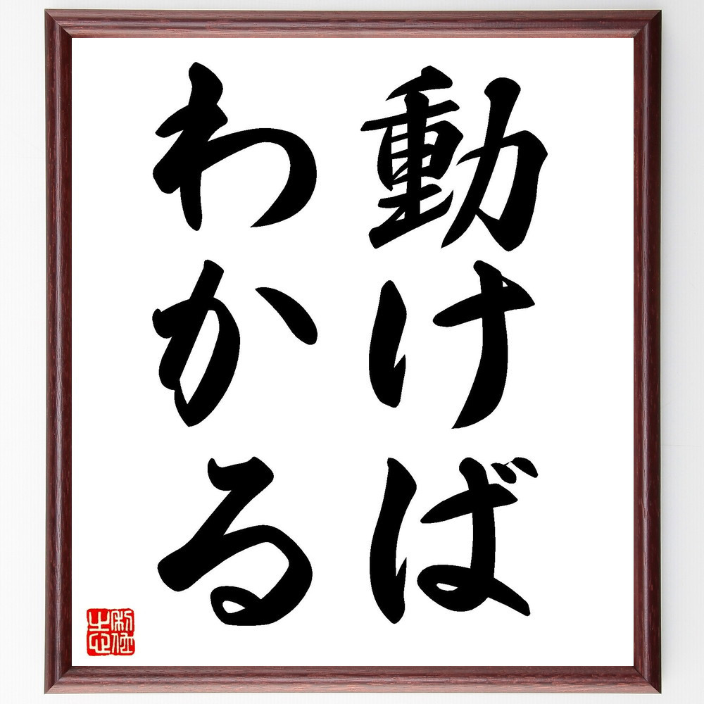 名言「動けばわかる」手書き書道色紙額／受注後の毛筆直筆（V7218）