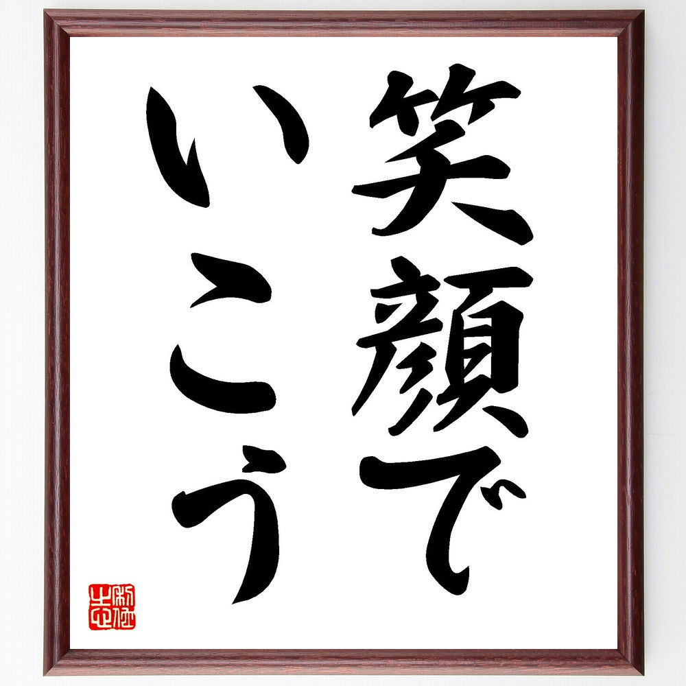 名言「笑顔でいこう」手書き書道色紙額／受注後の毛筆直筆（V7219）