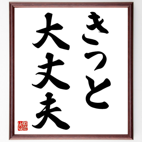 名言「きっと大丈夫」手書き書道色紙額／受注後の毛筆直筆（V7221
