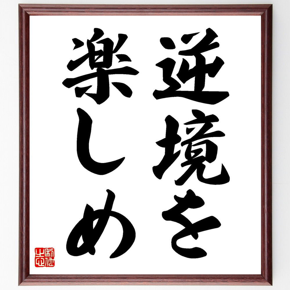 名言「逆境を楽しめ」手書き書道色紙額／受注後の毛筆直筆（V7222）