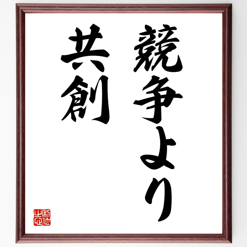 名言「競争より共創」手書き書道色紙額／受注後の毛筆直筆（V7223）