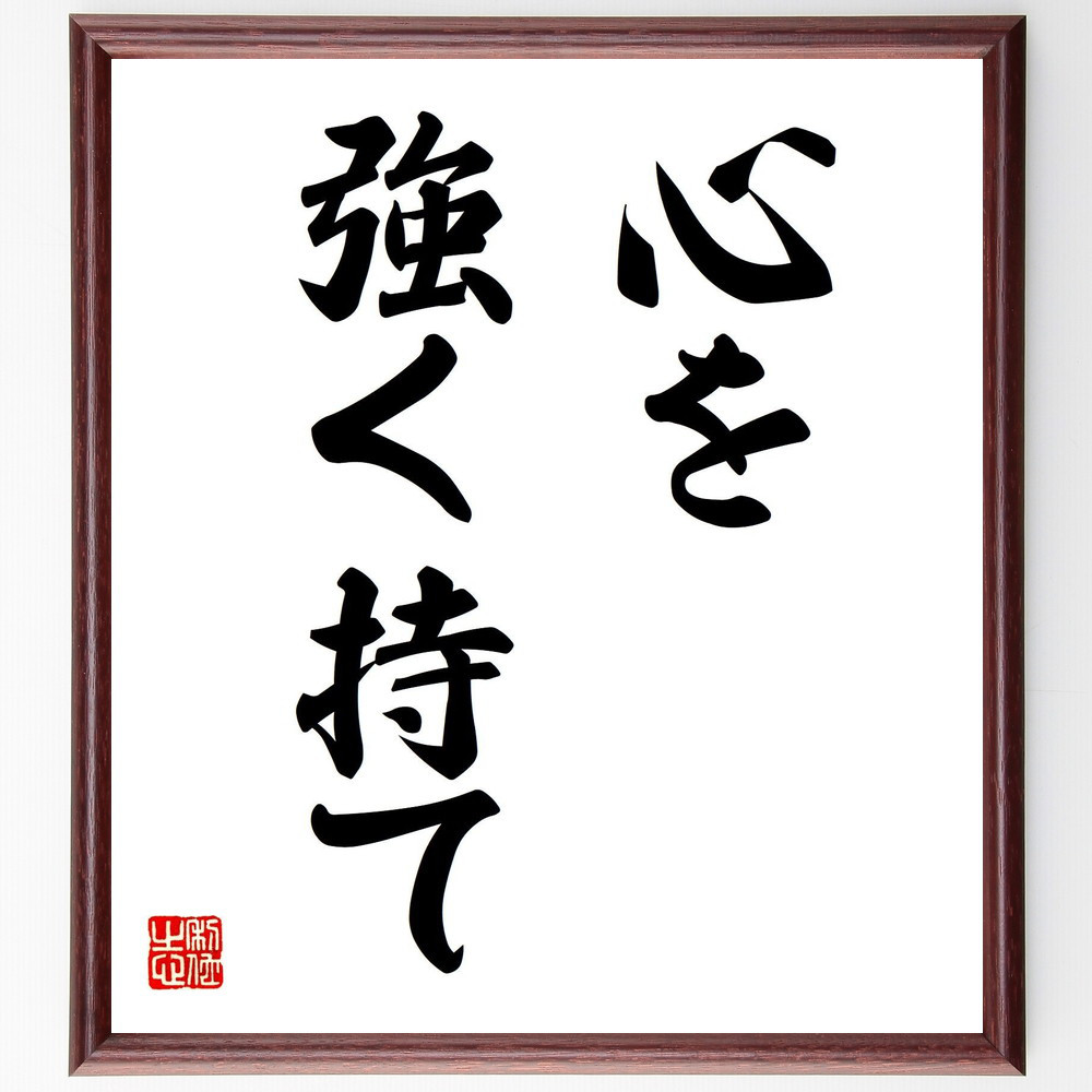 名言「心を強く持て」手書き書道色紙額／受注後の毛筆直筆（V7225）
