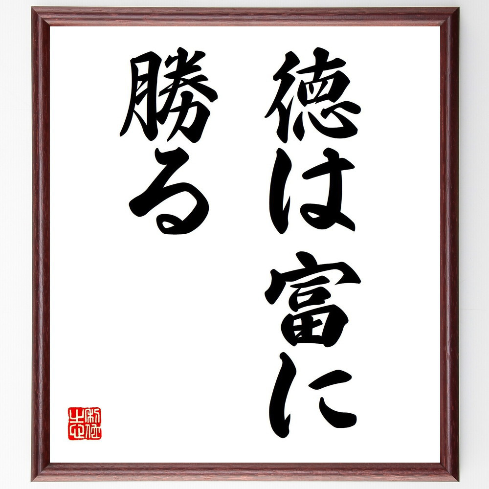 名言「徳は富に勝る」手書き書道色紙額／受注後の毛筆直筆（V7235）