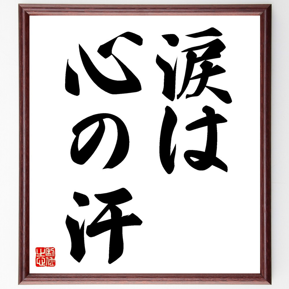 名言「涙は、心の汗」手書き書道色紙額／受注後の毛筆直筆（V7237）