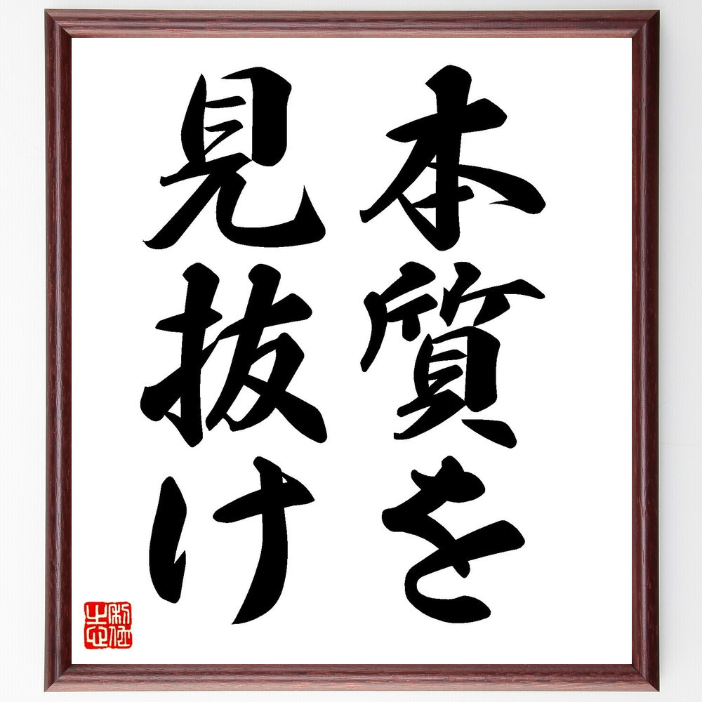 名言「本質を見抜け」手書き書道色紙額／受注後の毛筆直筆（V7238）