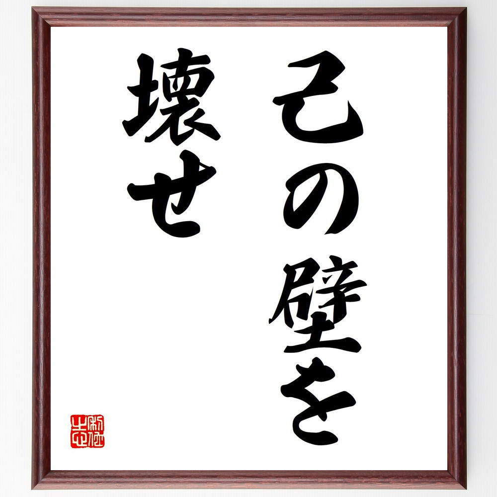 名言「己の壁を、壊せ」手書き書道色紙額／受注後の毛筆直筆（V7244）