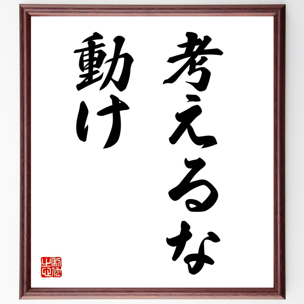 名言「考えるな、動け」手書き書道色紙額／受注後の毛筆直筆（V7245）