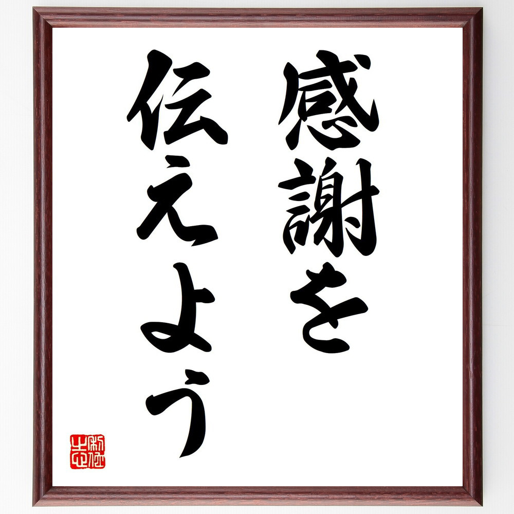 名言「感謝を伝えよう」手書き書道色紙額／受注後の毛筆直筆（V7246）