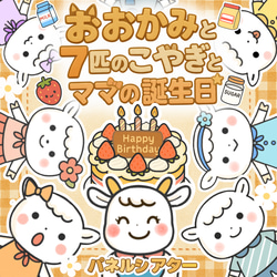 おおかみと7匹の子やぎ パネルシアター 保育教材 誕生日会 童話 狼と7