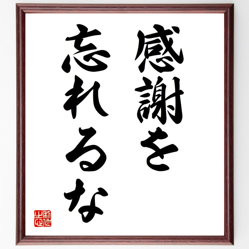 名言「感謝を忘れるな」手書き書道色紙額／受注後の毛筆直筆（V7248）