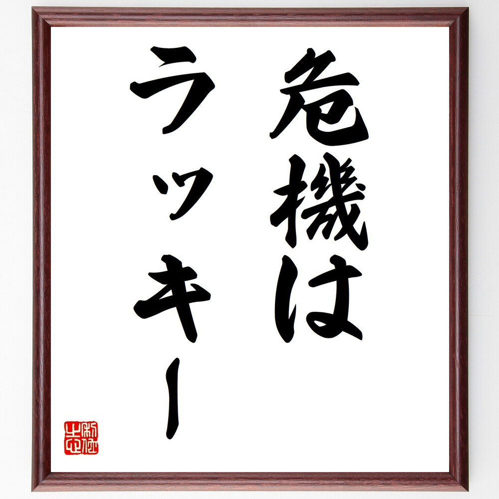 名言「危機はラッキー」手書き書道色紙額／受注後の毛筆直筆（V7249）