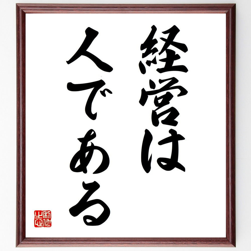 名言「経営は人である」手書き書道色紙額／受注後の毛筆直筆（V7250）