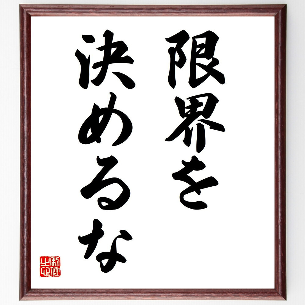 名言「限界を決めるな」手書き書道色紙額／受注後の毛筆直筆（V7251）