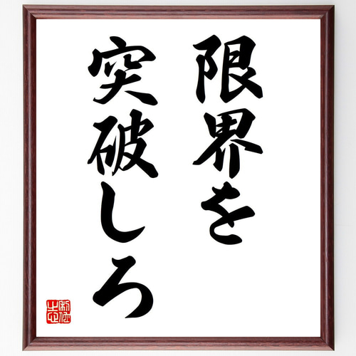 名言「限界を突破しろ」手書き書道色紙額／受注後の毛筆直筆（V7252