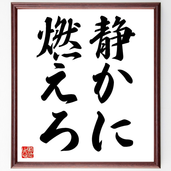 名言「静かに、燃えろ」手書き書道色紙額／受注後の毛筆直筆