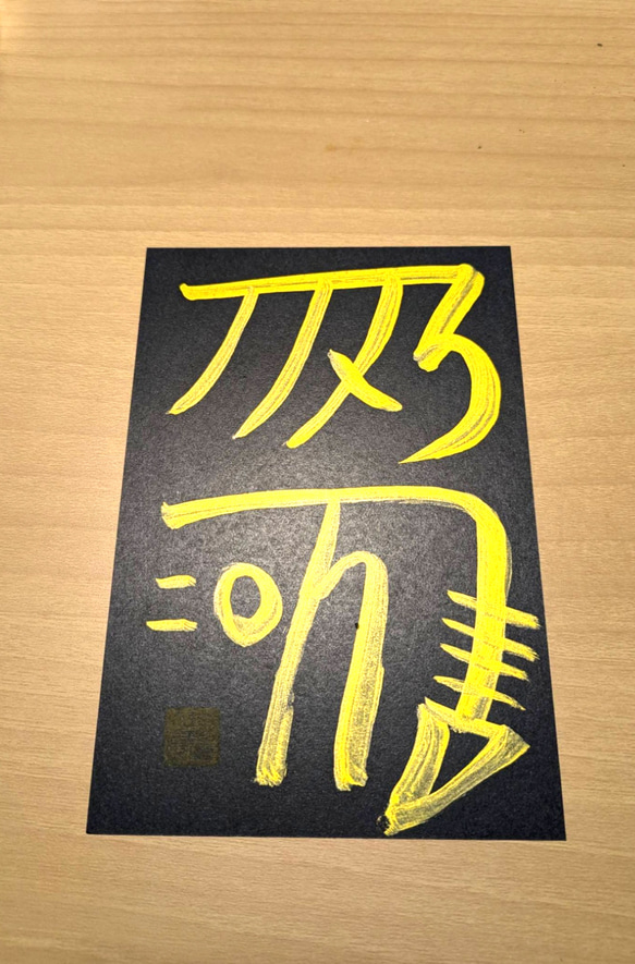 龍体文字 ポストカード 健康祈願『きに』 書道 ☀天照星龍