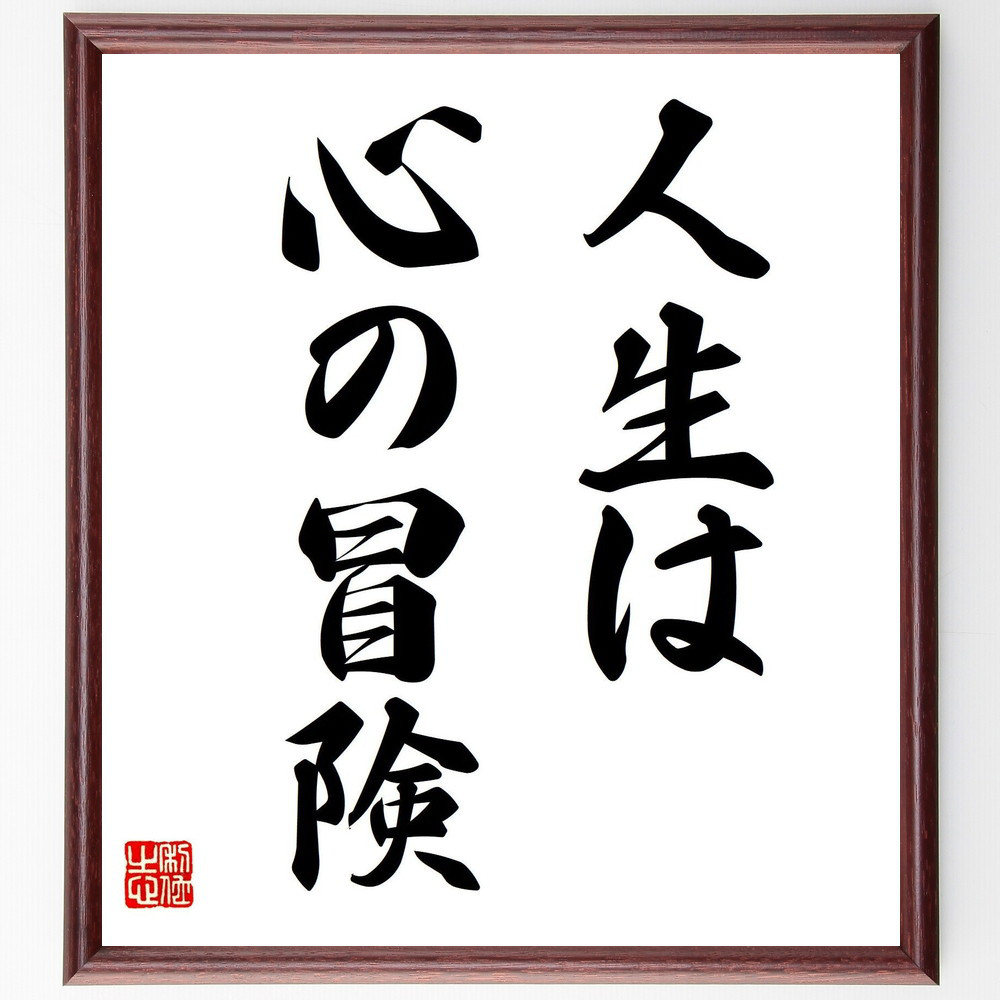 名言「人生は心の冒険」手書き書道色紙額／受注後の毛筆直筆（V7259）