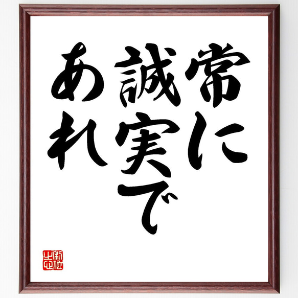 名言「常に誠実であれ」手書き書道色紙額／受注後の毛筆直筆（V7267