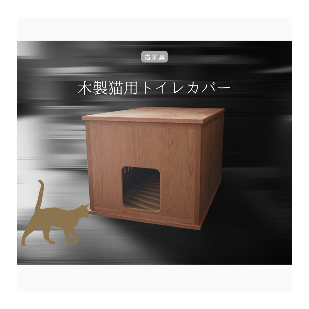 オーダーメイド 職人手作り 猫家具 トイレカバー キャットハウス 猫の家 木製 家具 天然木 木工 北欧 LR2018