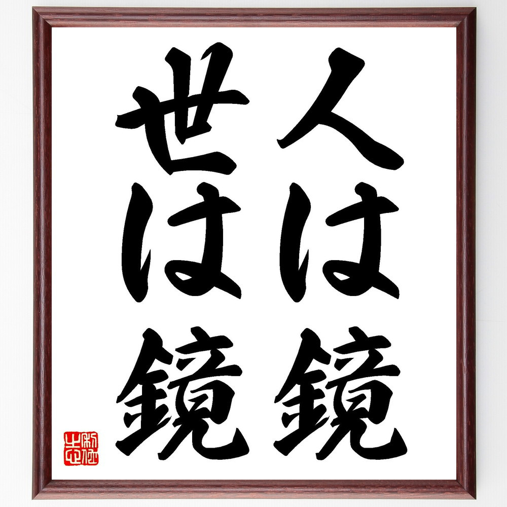 名言「人は鏡、世は鏡」手書き書道色紙額／受注後の毛筆直筆（V7271）