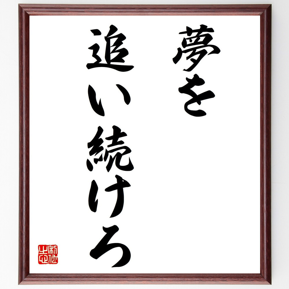 名言「夢を追い続けろ」手書き書道色紙額／受注後の毛筆直筆（V7273）
