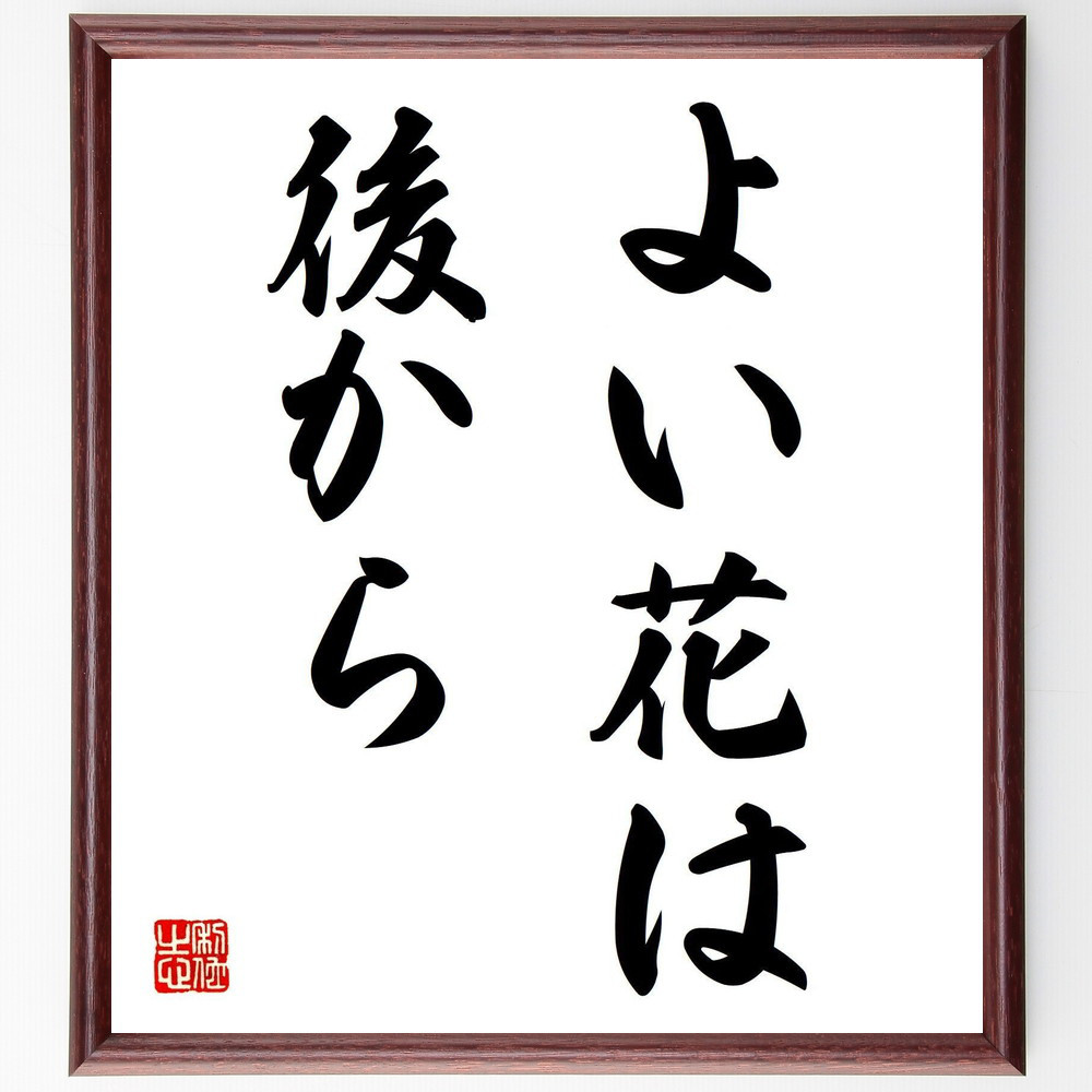 名言「よい花は後から」手書き書道色紙額／受注後の毛筆直筆（V7274）
