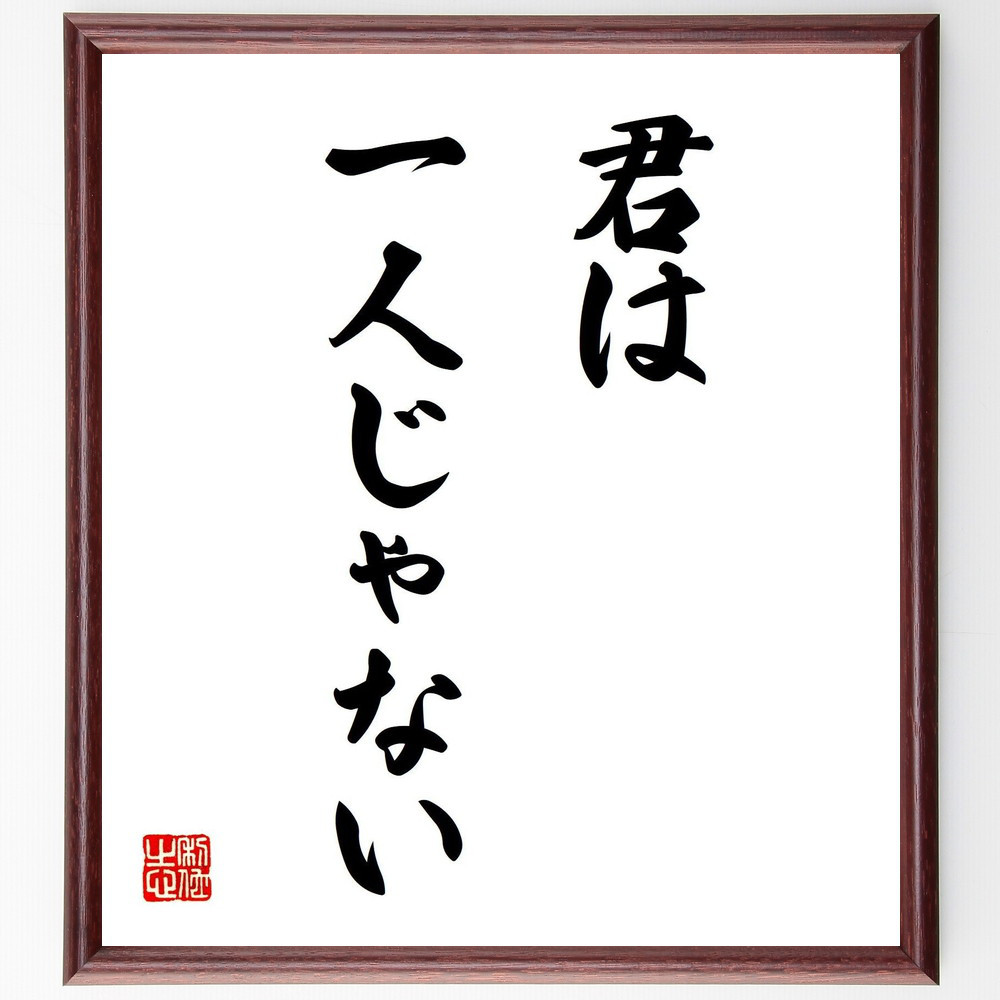 名言「君は一人じゃない」手書き書道色紙額／受注後の毛筆直筆（V7288）