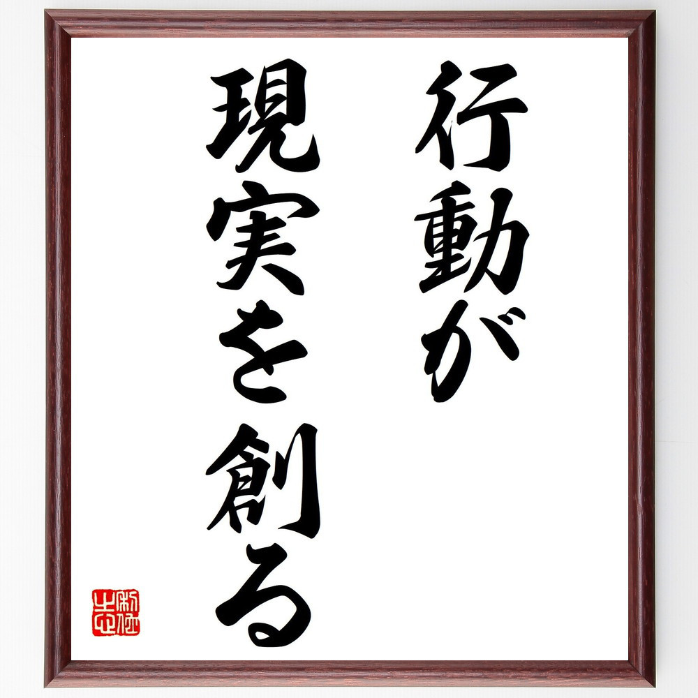 名言「行動が現実を創る」手書き書道色紙額／受注後の毛筆直筆（V7291）