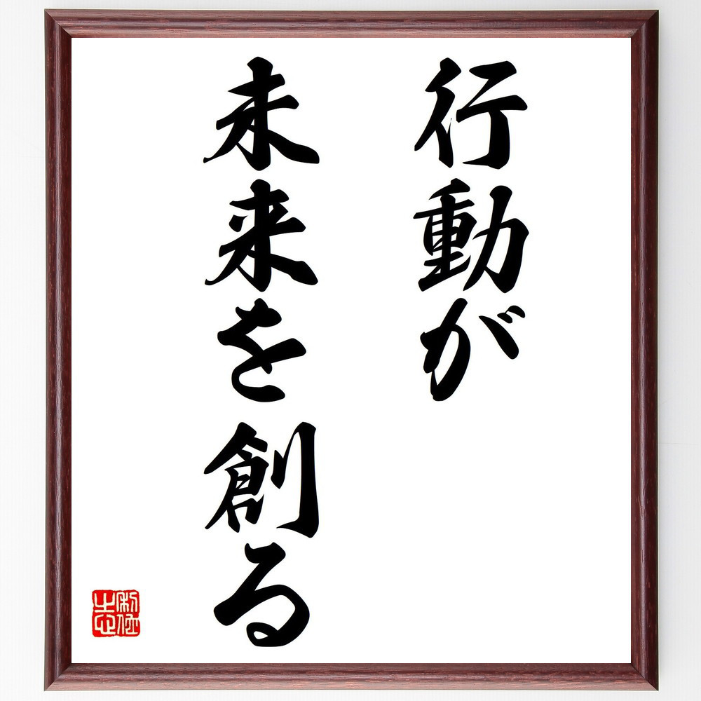 名言「行動が未来を創る」手書き書道色紙額／受注後の毛筆直筆（V7292）
