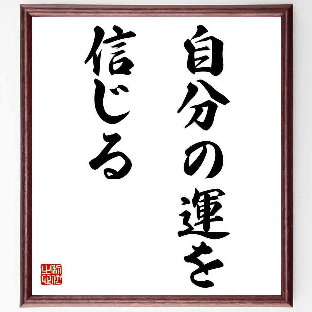 名言「自分の運を信じる」手書き書道色紙額／受注後の毛筆直筆（V7299）