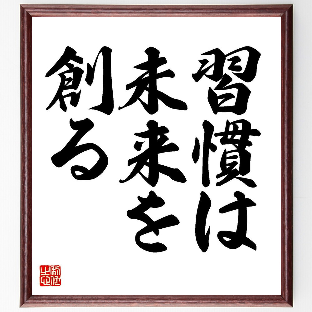 名言「習慣は未来を創る」手書き書道色紙額／受注後の毛筆直筆（V7303）