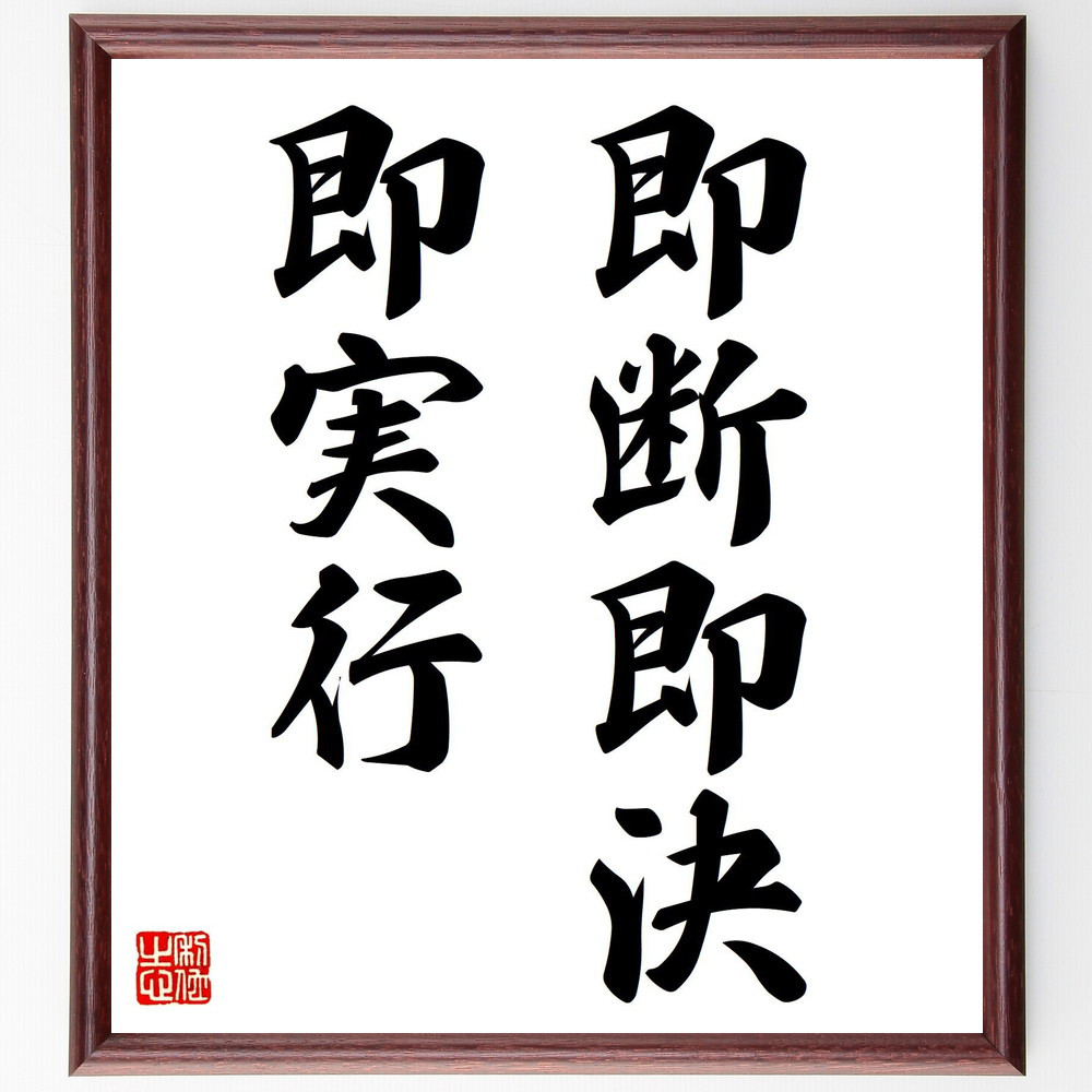 名言「即断即決、即実行」手書き書道色紙額／受注後の毛筆直筆（V7307）