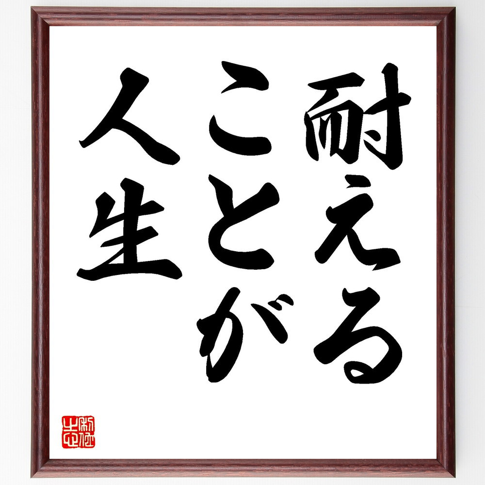 名言「耐えることが人生」手書き書道色紙額／受注後の毛筆直筆（V7308）