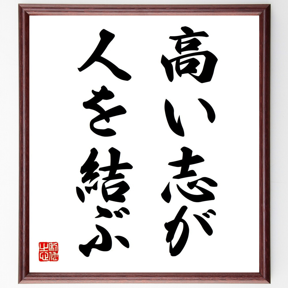 名言「高い志が人を結ぶ」手書き書道色紙額／受注後の毛筆直筆（V7309）