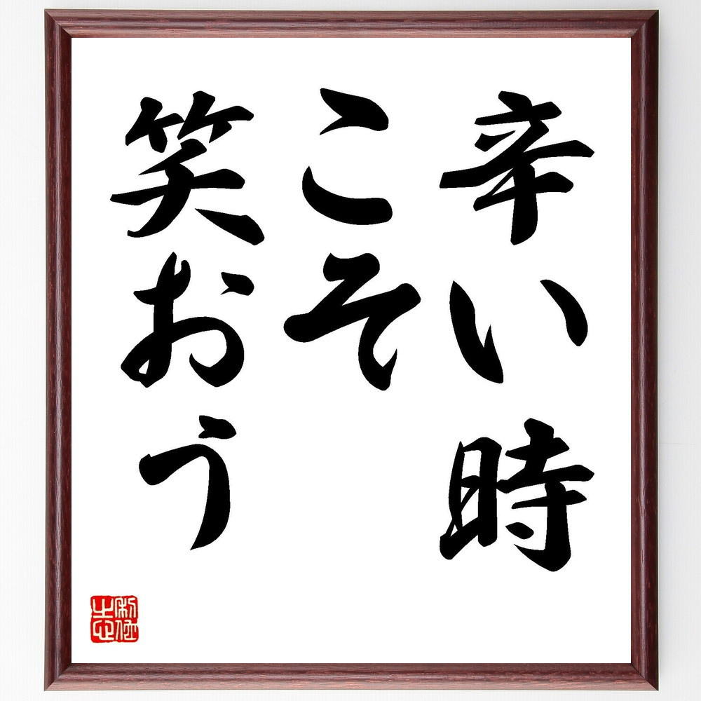 名言「辛い時こそ笑おう」手書き書道色紙額／受注後の毛筆直筆（V7314）