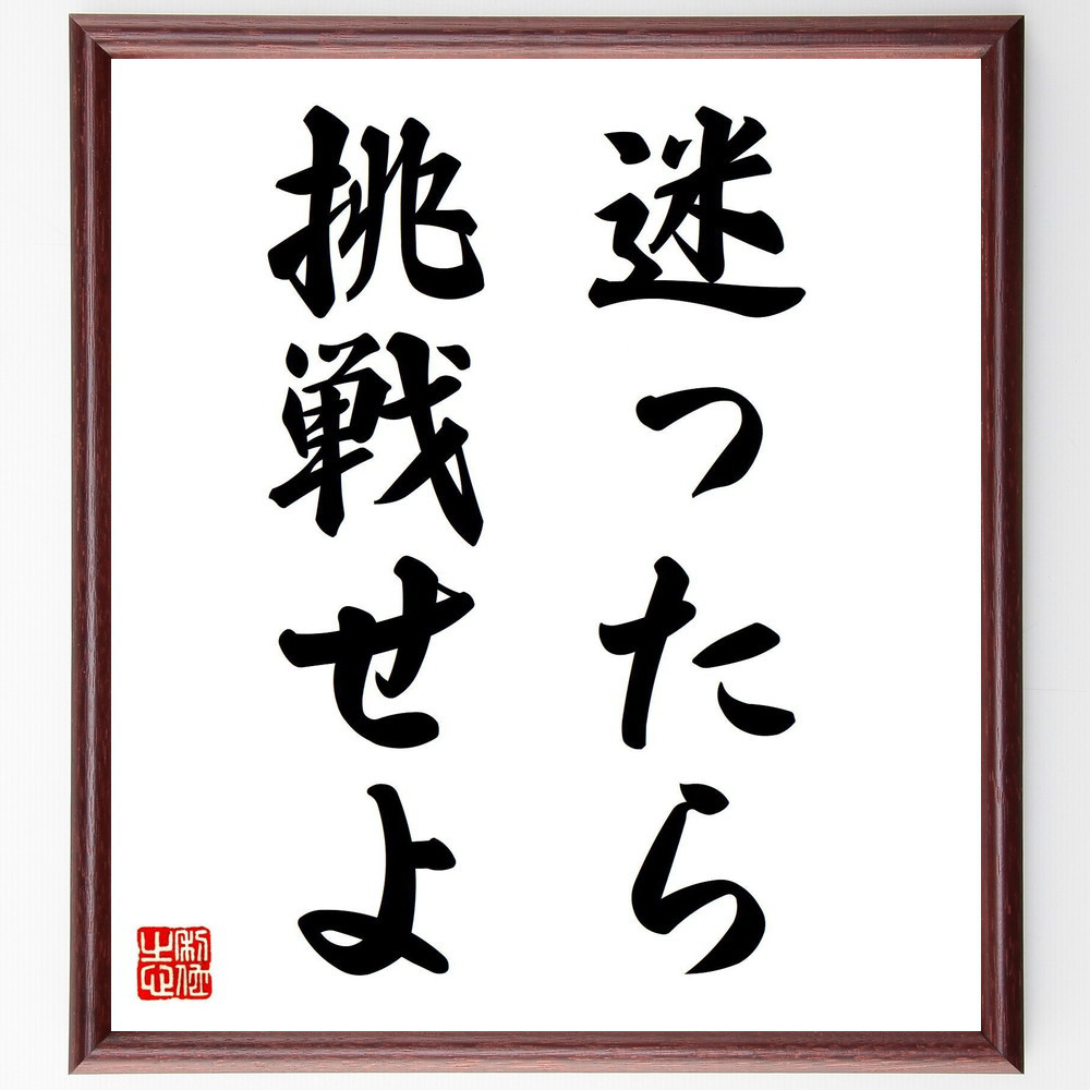 名言「迷ったら挑戦せよ」手書き書道色紙額／受注後の毛筆直筆（V7320）