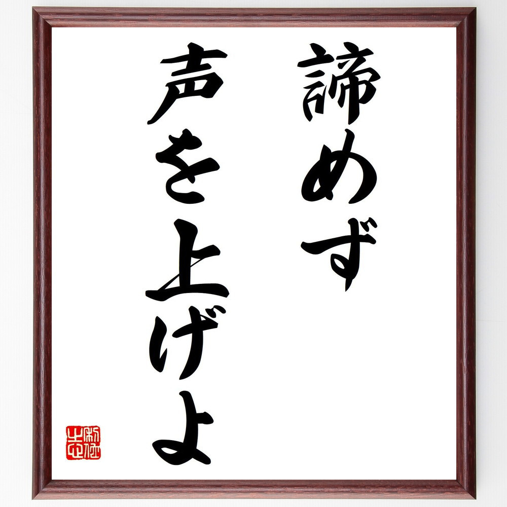 名言「諦めず、声を上げよ」手書き書道色紙額／受注後の毛筆直筆（V7322）