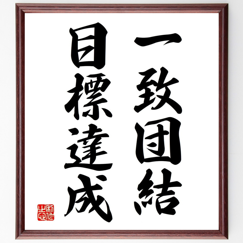 名言「一致団結、目標達成」手書き書道色紙額／受注後の毛筆直筆（V7324）