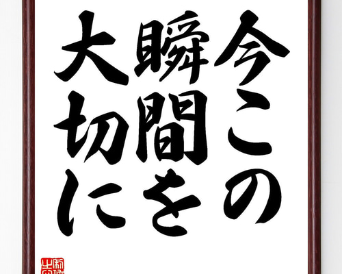 名言「今この瞬間を大切に」手書き書道色紙額／受注後の毛筆直筆