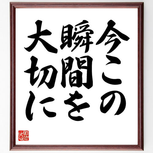 名言「今この瞬間を大切に」手書き書道色紙額／受注後の毛筆直筆