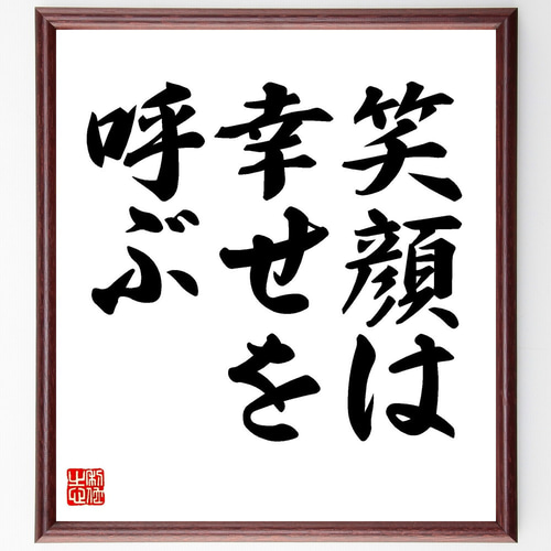 名言「笑顔は、幸せを呼ぶ」手書き書道色紙額／受注後の毛筆直筆