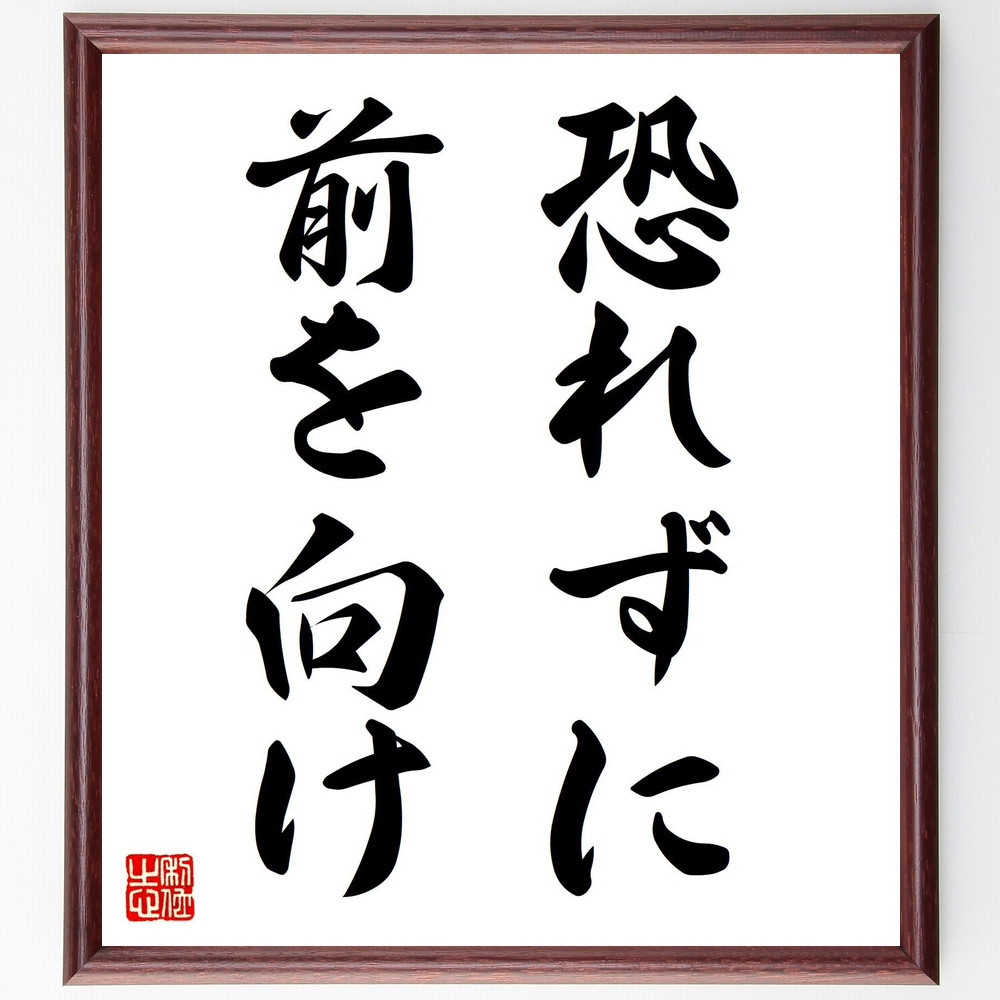 名言「恐れずに、前を向け」手書き書道色紙額／受注後の毛筆直筆（V7331）