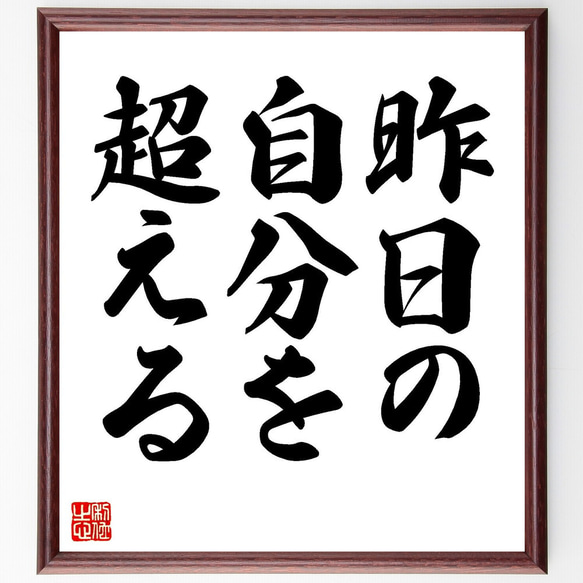 名言「昨日の自分を超える」手書き書道色紙額／受注後の毛筆直筆